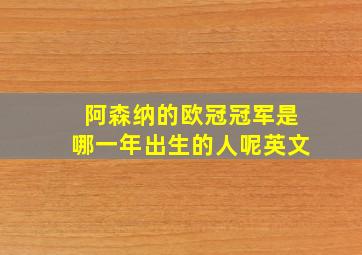 阿森纳的欧冠冠军是哪一年出生的人呢英文