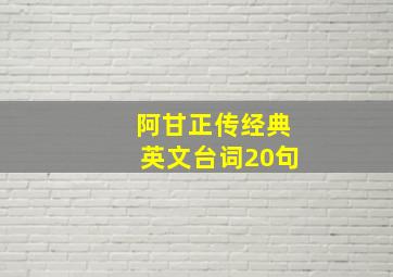 阿甘正传经典英文台词20句