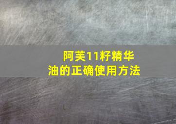 阿芙11籽精华油的正确使用方法