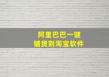 阿里巴巴一键铺货到淘宝软件