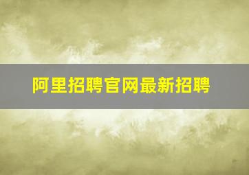 阿里招聘官网最新招聘