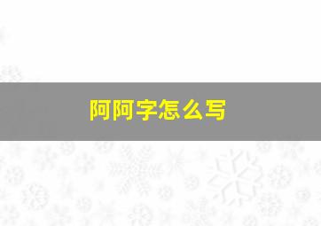 阿阿字怎么写