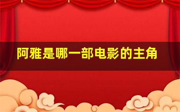 阿雅是哪一部电影的主角