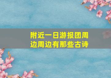 附近一日游报团周边周边有那些古诗