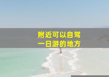 附近可以自驾一日游的地方