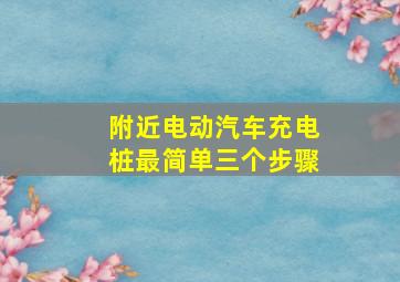 附近电动汽车充电桩最简单三个步骤