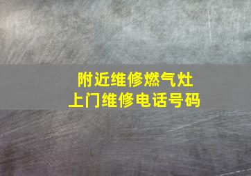 附近维修燃气灶上门维修电话号码