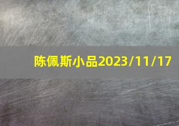 陈佩斯小品2023/11/17