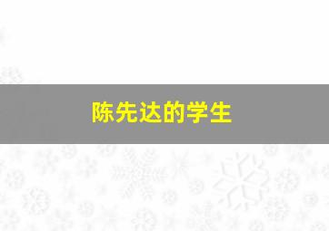 陈先达的学生