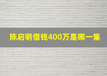 陈启明借钱400万是哪一集