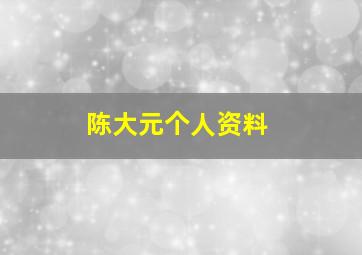 陈大元个人资料