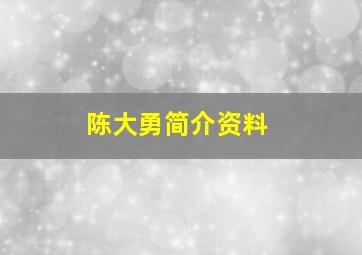 陈大勇简介资料