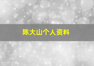 陈大山个人资料