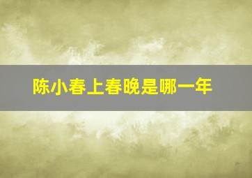 陈小春上春晚是哪一年