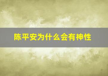 陈平安为什么会有神性