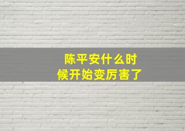 陈平安什么时候开始变厉害了