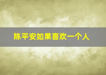 陈平安如果喜欢一个人