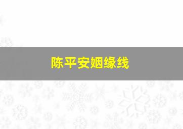 陈平安姻缘线