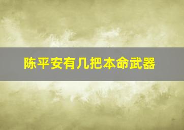 陈平安有几把本命武器