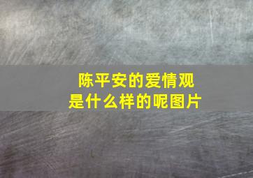 陈平安的爱情观是什么样的呢图片