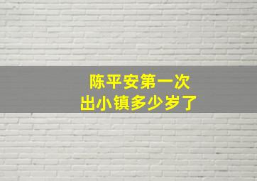 陈平安第一次出小镇多少岁了