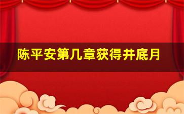 陈平安第几章获得井底月