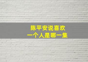 陈平安说喜欢一个人是哪一集