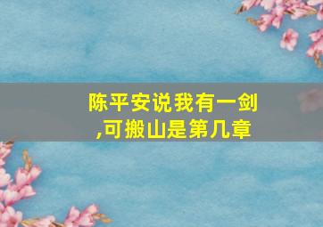 陈平安说我有一剑,可搬山是第几章