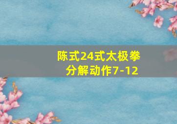 陈式24式太极拳分解动作7-12