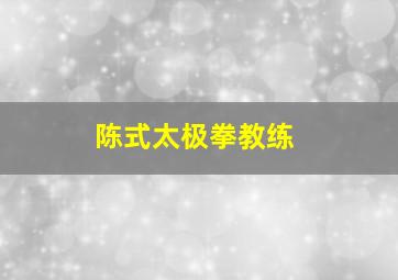 陈式太极拳教练