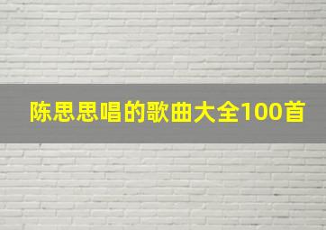 陈思思唱的歌曲大全100首