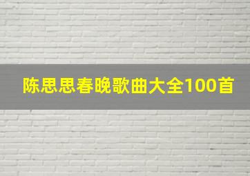 陈思思春晚歌曲大全100首