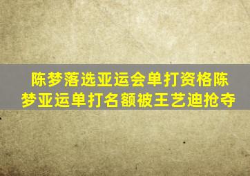 陈梦落选亚运会单打资格陈梦亚运单打名额被王艺迪抢夺