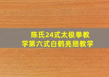 陈氏24式太极拳教学第六式白鹤亮翅教学