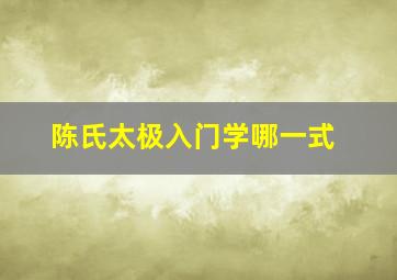 陈氏太极入门学哪一式