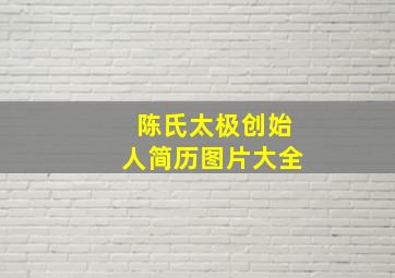 陈氏太极创始人简历图片大全