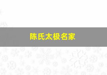 陈氏太极名家