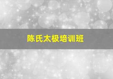 陈氏太极培训班