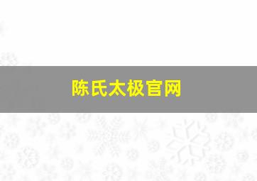 陈氏太极官网