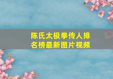 陈氏太极拳传人排名榜最新图片视频