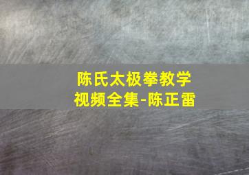 陈氏太极拳教学视频全集-陈正雷