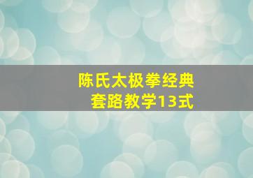 陈氏太极拳经典套路教学13式