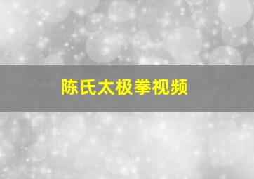 陈氏太极拳视频