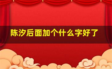 陈汐后面加个什么字好了