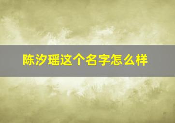 陈汐瑶这个名字怎么样