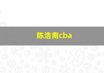 陈浩南cba