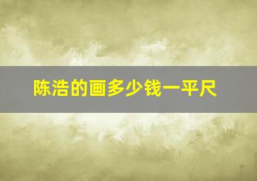 陈浩的画多少钱一平尺