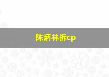 陈炳林拆cp