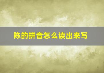 陈的拼音怎么读出来写