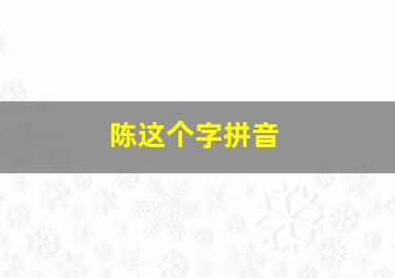 陈这个字拼音